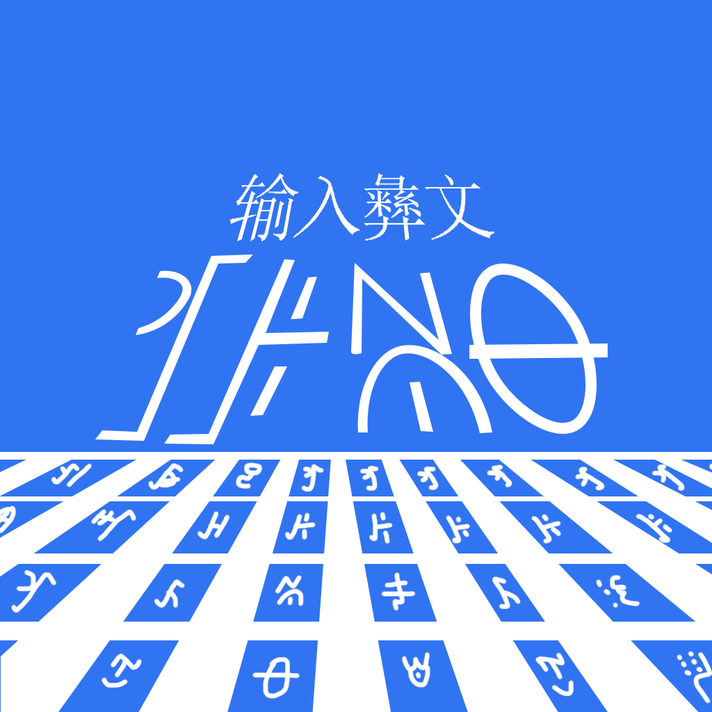 彝文输入法