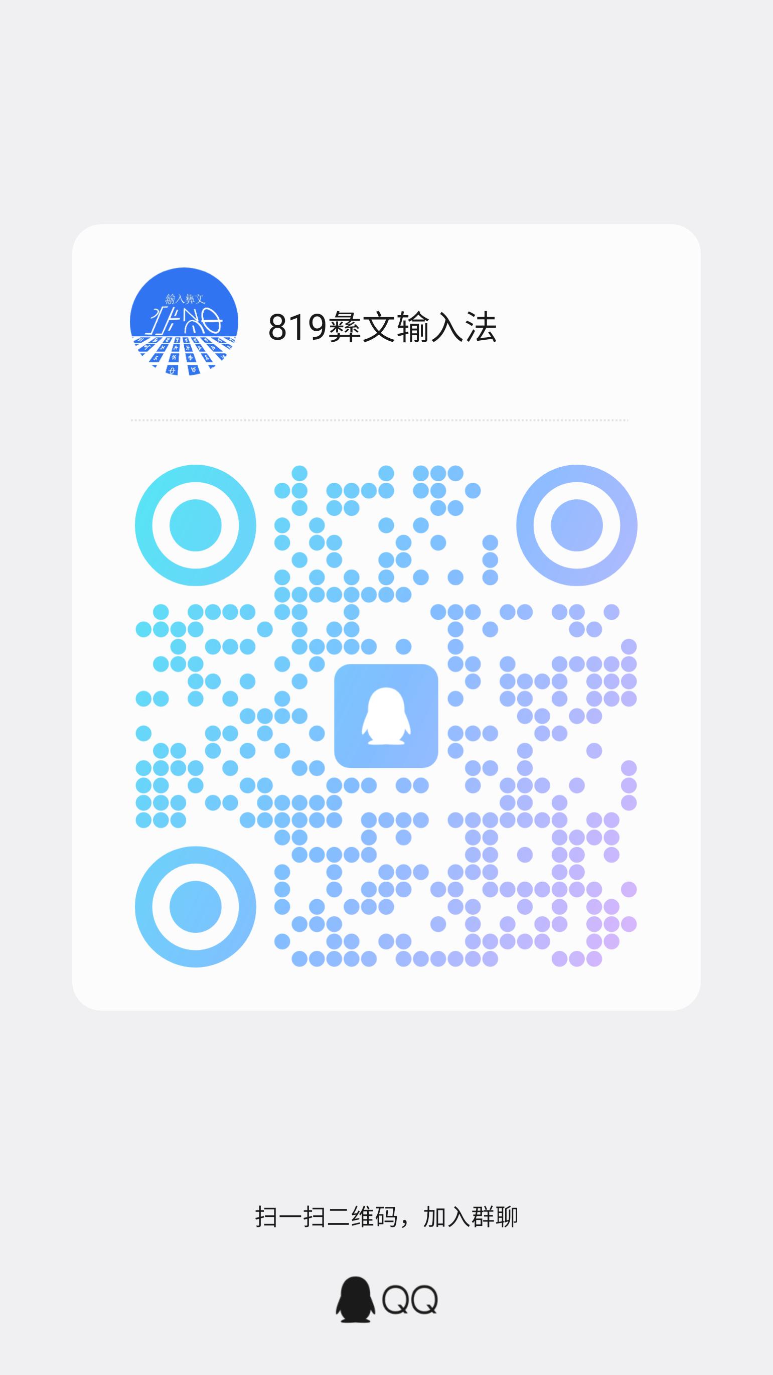 彝文输入法交流QQ群：右键或长按保存