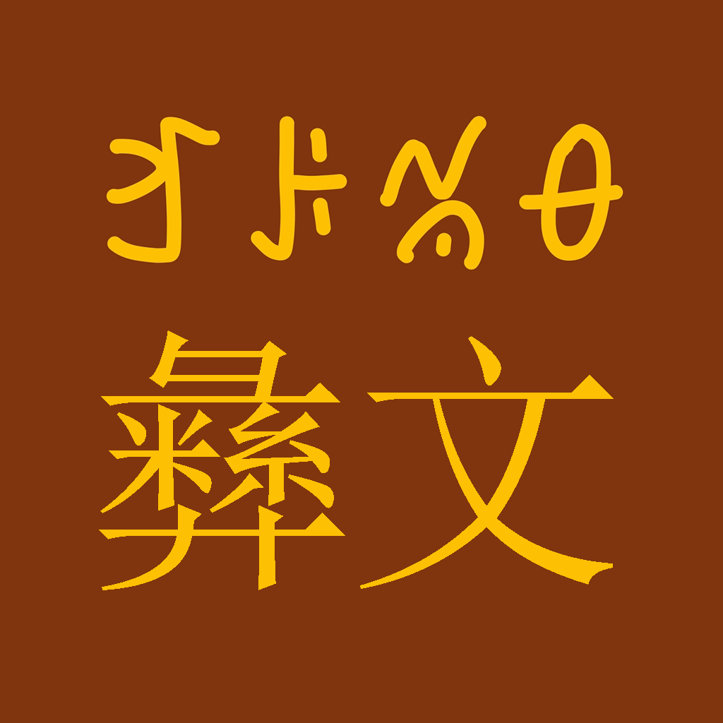 彝文字典