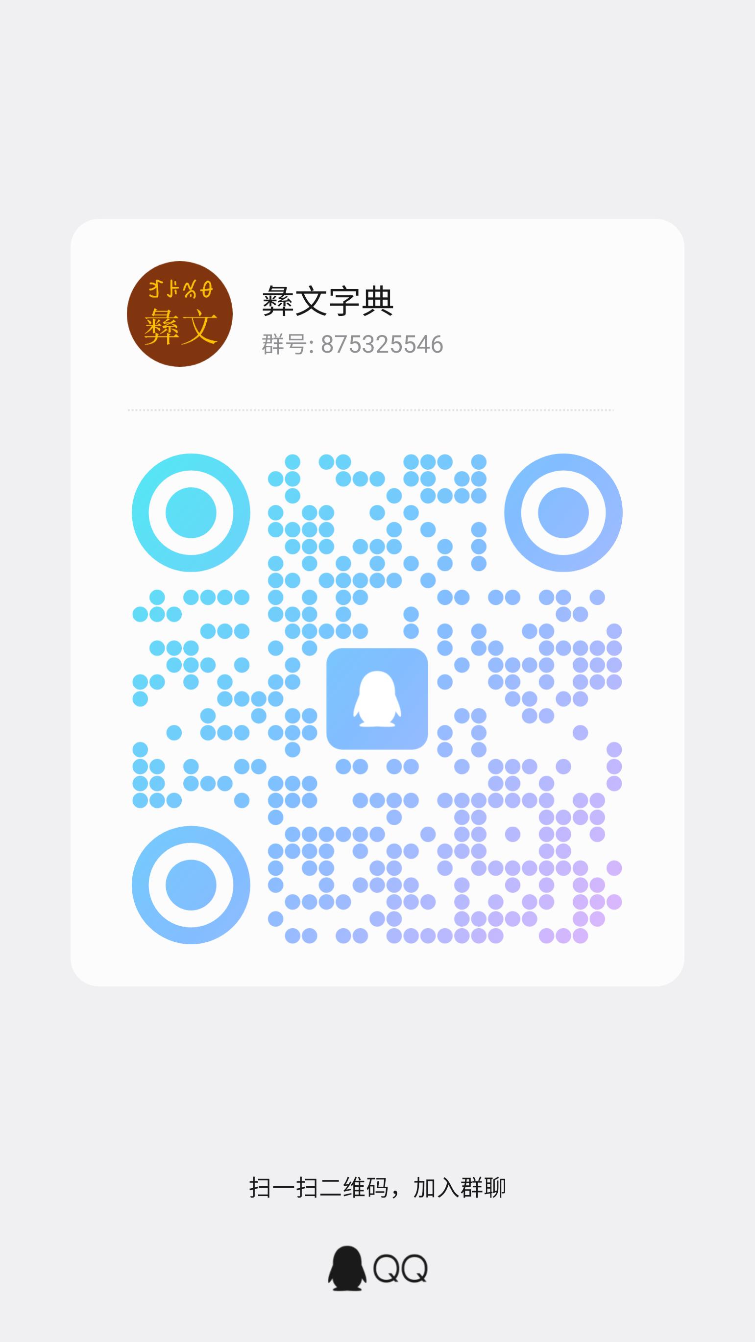 彝文字典交流QQ群：右键或长按保存
